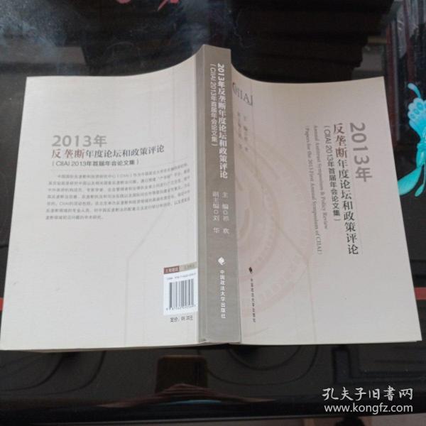 2013年反垄断年度论坛和政策评论 : CIIAI 2013年首届年会论文集 : papers for the 2013 first annual symposium of CIIAI