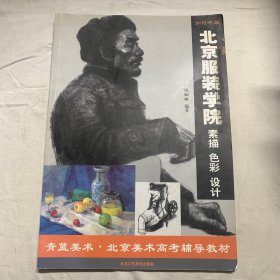 如何考取北京服装学院：素描色彩设计