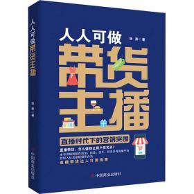 人人可做带货主播：直播时代下的营销突围