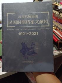 精装本（未拆封）：《云南机场集团民国时期档案文献辑 1921—2021》