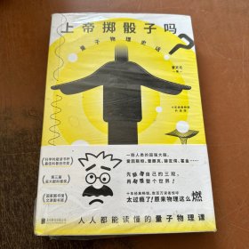 上帝掷骰子吗？：量子物理史话：升级版