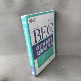 新东方·剑桥商务英语（BEC）初级词汇精选