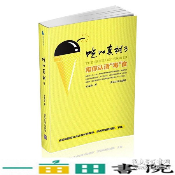 吃的真相3：带你认清“毒”食