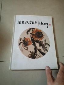 潘恩仪写意花卉画集