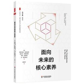 面向未来的核心素养（“核心素养与21世纪技能”译丛） 大夏书系