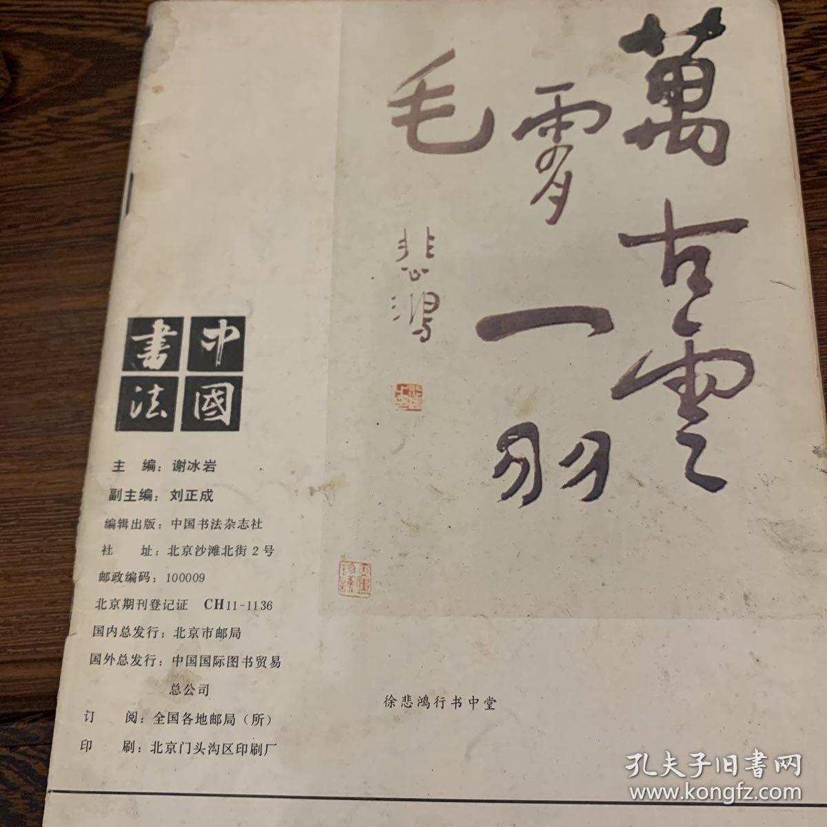 《中国书法》1991第一期