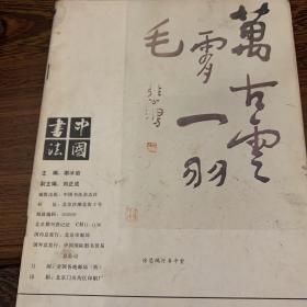 《中国书法》1991第一期