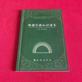 新疆宗教知识读本