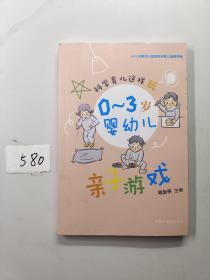 科学育儿这样玩：0～3岁婴幼儿亲子游戏