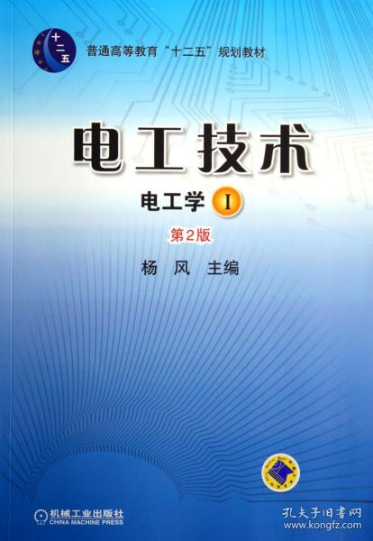 电工技术(电工学Ⅰ第2版普通高等教育十二五规划教材) 普通图书/综合图书 杨风 机械工业 9787111433262