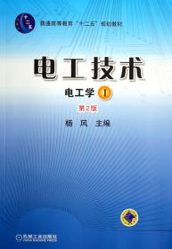 电工技术 （电工学Ⅰ）（第2版，普通高等教育“十二五”规划教材）