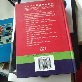 牛津中阶英汉双解词典：新版[代售]精装北架二格三格