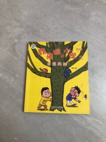 开心树成长系列·我来啦小学2：奇怪的树（注音版）划线