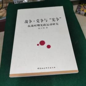 徐州师范大学哲学社会科学文库：战争·党争与“宪争”