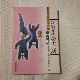 健身气功：导引养生功十二法【内页干净。仔细看图】