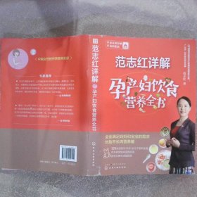 范志红详解孕产妇饮食营养全书