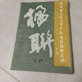 沈阳老干部春节楹联选编(第二季)