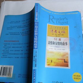 让人快乐幸福的读者文摘:52篇亲情和友情的故事