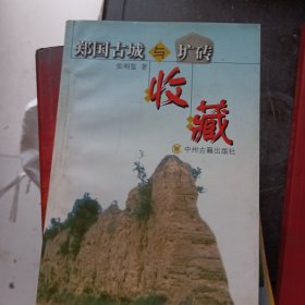 郑国古城与圹砖收藏