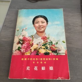 革命歌剧 卖花姑娘