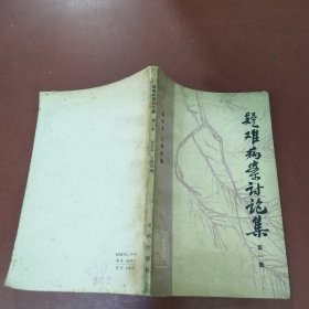 疑难病案讨论集（第一集）