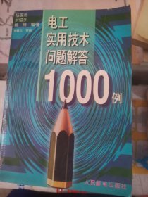 电工实用技术问题解答1000例（b32开24）