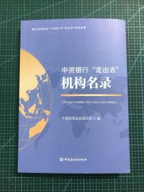 中资银行“走出去”机构名录