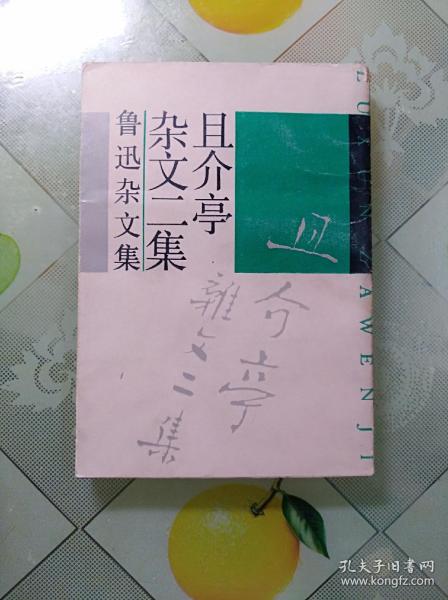 且介亭杂文二集(1991年、影印本)