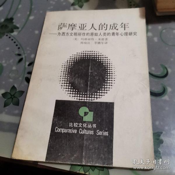 萨摩亚人的成年：为西方文明所作的原始人类的青年心理研究