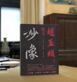 赵孟頫楷书：三门记.妙严寺记.胆巴碑.经典书法临摹研习