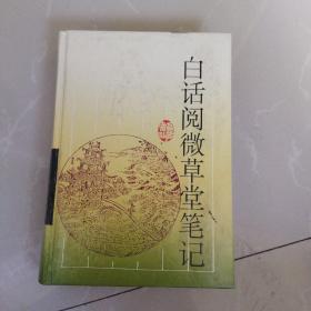 白话阅微草堂笔记，（未阅品！）