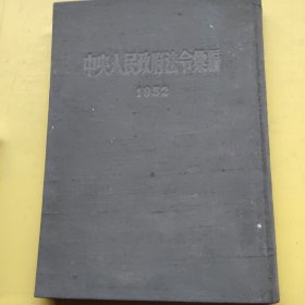 中央人民政府法令汇谝1952