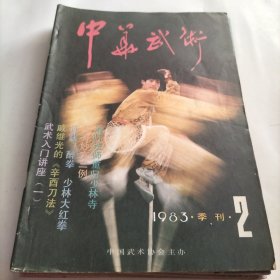 中华武术，练功，武术生涯，海灯法师，少林寺，少林拳法，少林红拳，武林人物，武术健身，长寿妙方，形意拳，武术史话，精武史录，传统名拳，醉拳，武术知识，查拳，戳脚翻子，十八般兵器，民族英雄戚继光，太极推手，国际武林，武术，武术入门，甘凤池，武林轶事，猴棍，武林新秀，武术之乡，中国武术，