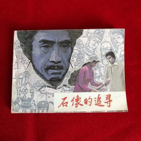 石像的追寻