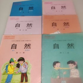 九年义务教育六年制小学教科书 自然【第一册，第五册，第六册，第七册，第八册，第十一册 人教版 1992年~2001年版有笔记】6本合售