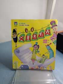 最小孩童书·最成长系列：文具总动员（彩绘注音版 扫码听故事）