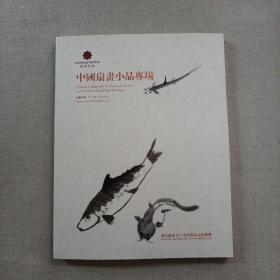 浙江骏成2011年秋季艺术品拍卖会  中国扇画小品专场