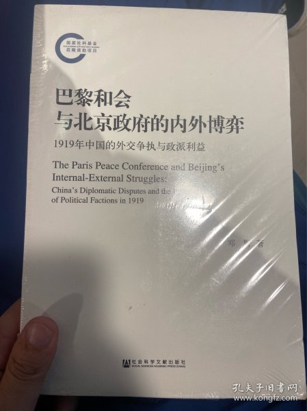 巴黎和会与北京政府的内外博弈：1919年中国的外交争执与政派利益