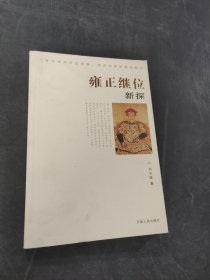 雍正继位新探