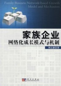 家族企业网络化成长模式与机制