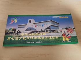 （邮资明信片）中华人民共和国第七届少数民族传统体育运动会-2003年（一套14枚全）