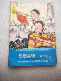 阿坝藏族羌族自治州小学补充试用课本思想品德第五册v2