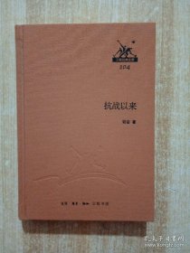 三联经典文库 抗战以来