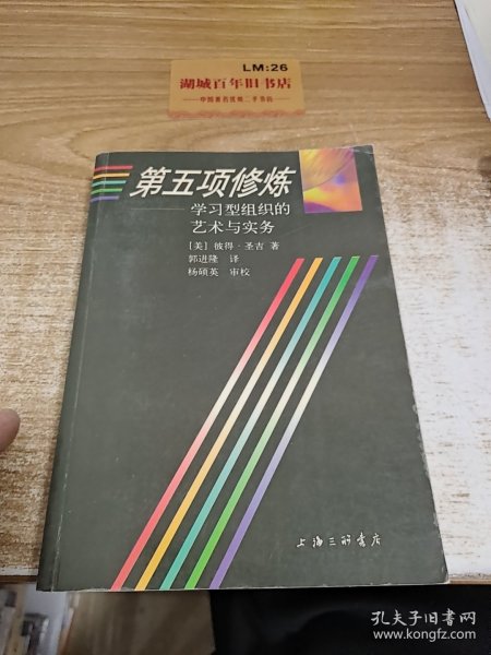 第五项修炼：学习型组织的艺术与实务