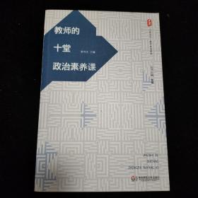 教师的十堂政治素养课 大夏书系（结合当下热点焦点，解读教师思想困惑，树立正确立场）