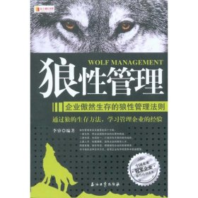 狼性管理——企业傲然生存的狼性管理法则