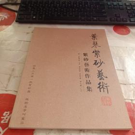 叶琴紫砂艺术 紫砂艺术作品集