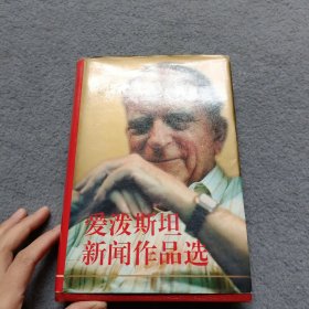 爱泼斯坦 新闻作品选 作者：爱泼斯坦 签名本 一版一印 精装 品好 现货 当天发货