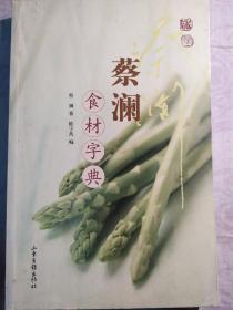 蔡澜食材字典