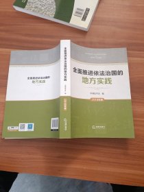 全面推进依法治国的地方实践(2018年卷)